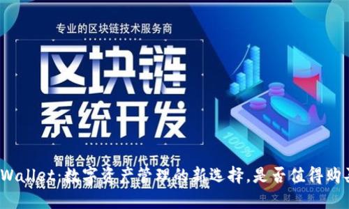 tpWallet:数字资产管理的新选择,是否值得购买?