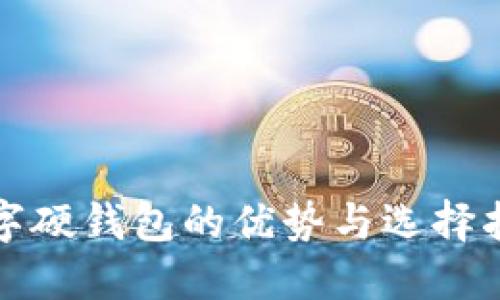 数字硬钱包的优势与选择指南