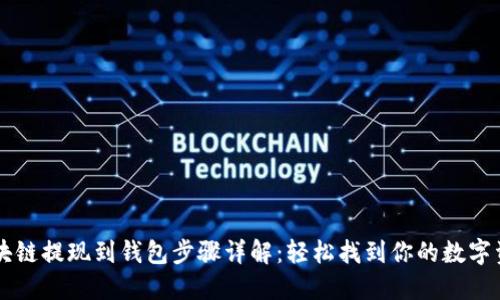 区块链提现到钱包步骤详解：轻松找到你的数字资产