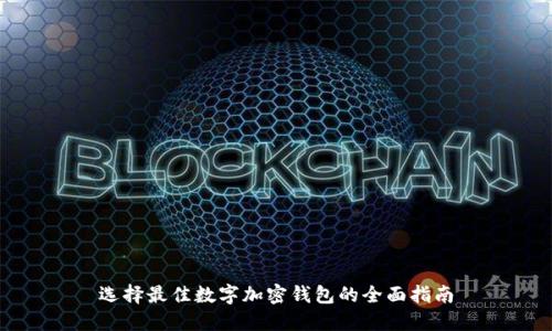 选择最佳数字加密钱包的全面指南