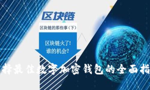 选择最佳数字加密钱包的全面指南