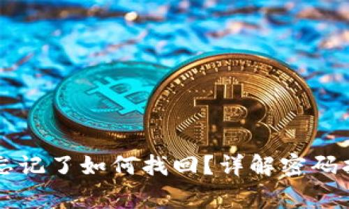 tpWallet交易密码忘记了如何找回?详解密码找回步骤与注意事项