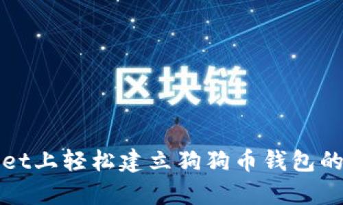 在tpWallet上轻松建立狗狗币钱包的终极指南