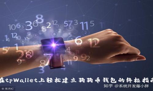 在tpWallet上轻松建立狗狗币钱包的终极指南
