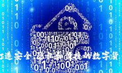 AES加密钱包：打造安全、隐私和便捷的数字货币