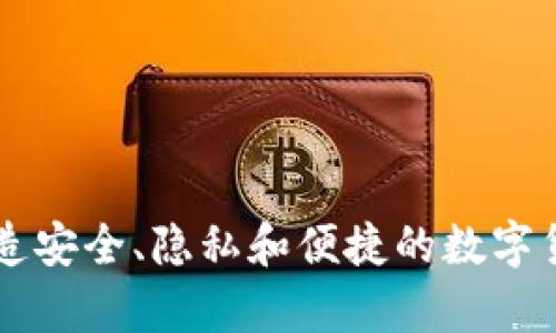 AES加密钱包:打造安全、隐私和便捷的数字货币存储解决方案