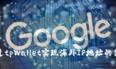 如何通过tpWallet实现海外IP地址的便捷管理