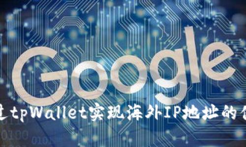 如何通过tpWallet实现海外IP地址的便捷管理