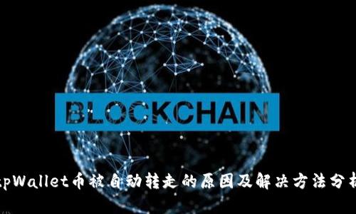 tpWallet币被自动转走的原因及解决方法分析