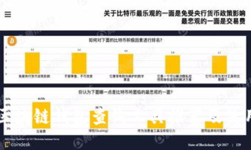 高效区块链钱包查询工具推荐及使用指南