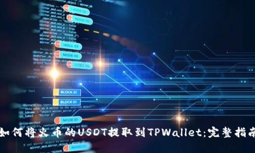 如何将火币的USDT提取到TPWallet:完整指南
