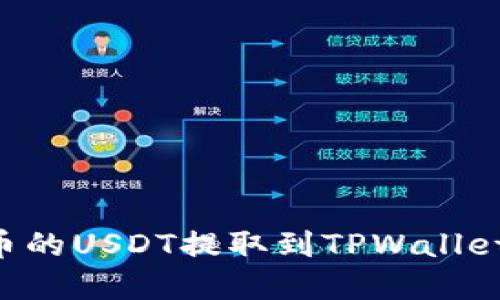 如何将火币的USDT提取到TPWallet:完整指南