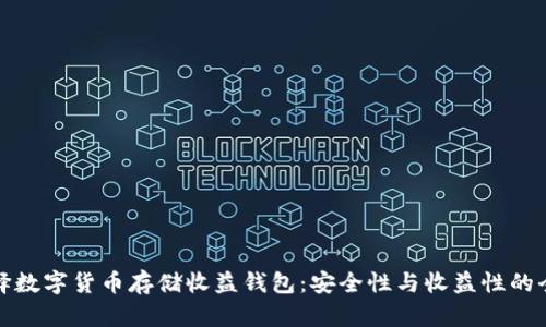如何选择数字货币存储收益钱包:安全性与收益性的全面评估