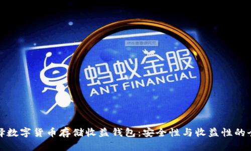 如何选择数字货币存储收益钱包:安全性与收益性的全面评估