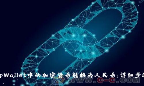 如何将tpWallet中的加密货币转换为人民币:详细步骤与建议