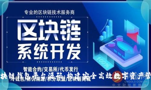 深入探讨区块链钱包平台源码:构建安全高效数字资产管理解决方案