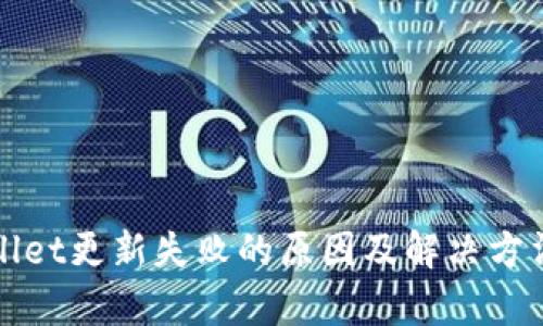 tpWallet更新失败的原因及解决方法详解