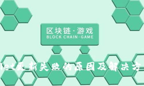 tpWallet更新失败的原因及解决方法详解