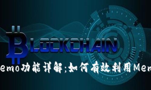 tpWallet中的Memo功能详解:如何有效利用Memo提升交易体验