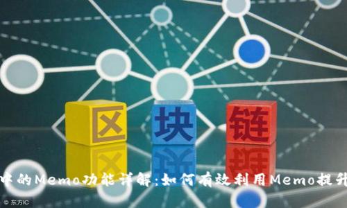tpWallet中的Memo功能详解:如何有效利用Memo提升交易体验