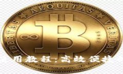 tpWallet跨链使用教程：高效便捷的数字资产管理