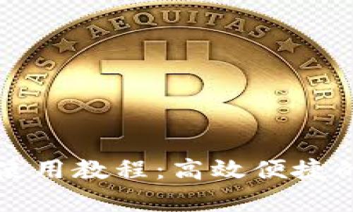 tpWallet跨链使用教程:高效便捷的数字资产管理