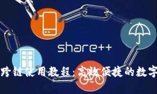 tpWallet跨链使用教程:高效便捷的数字资产管理