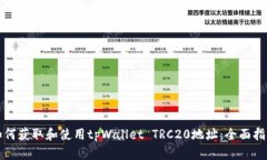 如何获取和使用tpWallet TRC20地址：全面指南