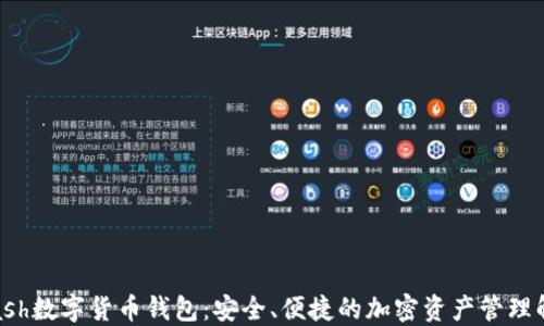 探索Kcash数字货币钱包:安全、便捷的加密资产管理解决方案