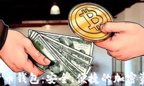 探索Kcash数字货币钱包:安全、便捷的加密资产管理解决方案