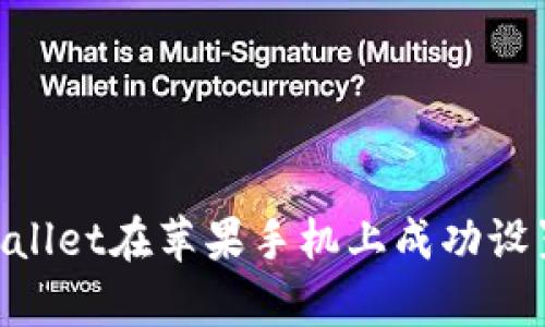 : 如何使用tpWallet在苹果手机上成功设置国外Apple ID