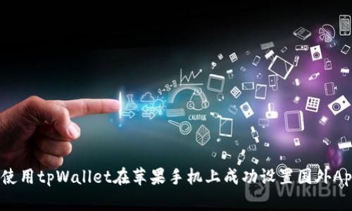 : 如何使用tpWallet在苹果手机上成功设置国外Apple ID