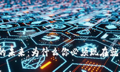 数字钱包的未来:为什么你必须现在就开始使用?