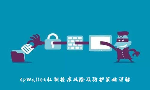tpWallet私钥撞库风险及防护策略详解