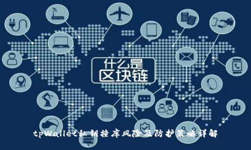 tpWallet私钥撞库风险及防护策略详解
