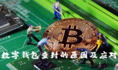 二类数字钱包查封的原因及应对策略