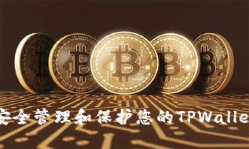 如何安全管理和保护您的TPWallet私钥