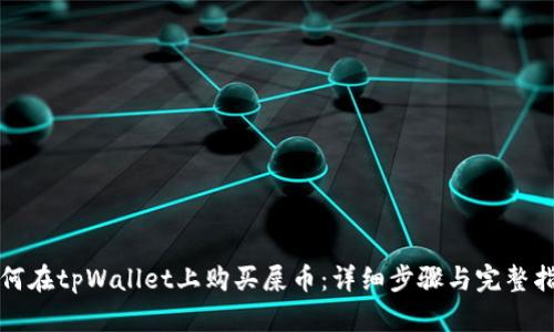 如何在tpWallet上购买屎币：详细步骤与完整指南