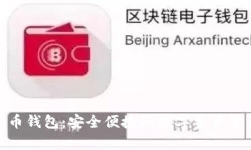数字牛币钱包:安全便捷的数字资产管理工具
