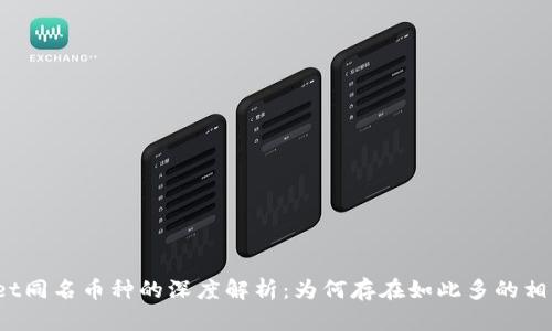 tpWallet同名币种的深度解析:为何存在如此多的相似币名?