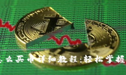 tpWallet上怎么买币详细教程:轻松掌握加密货币交易