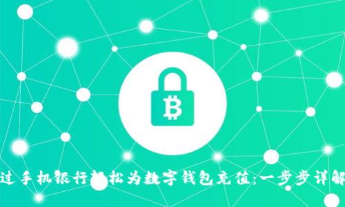 如何通过手机银行轻松为数字钱包充值:一步步详解与技巧