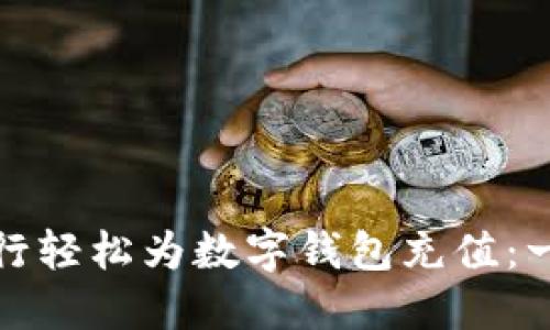 如何通过手机银行轻松为数字钱包充值:一步步详解与技巧