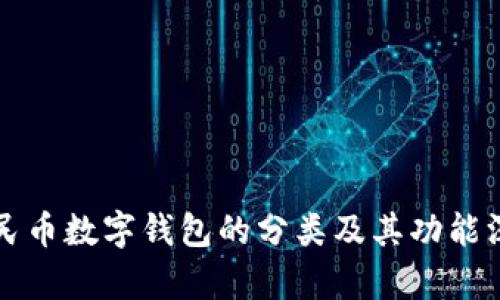 个人人民币数字钱包的分类及其功能深度分析
