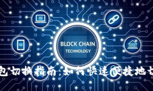 TPWallet钱包切换指南:如何快速便捷地切换不同钱包