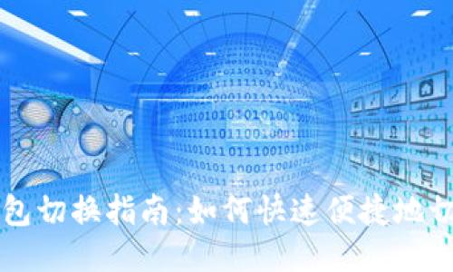 TPWallet钱包切换指南:如何快速便捷地切换不同钱包