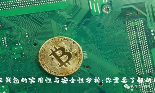 区块链云钱包的实用性与安全性分析:你需要了解的所有信息