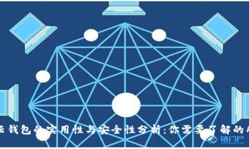 区块链云钱包的实用性与安全性分析:你需要了解的所有信息