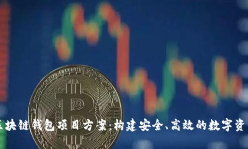 全面解析区块链钱包项目方案:构建安全、高效的数字资产管理平台