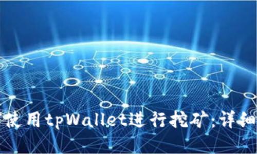 如何使用tpWallet进行挖矿:详细指南